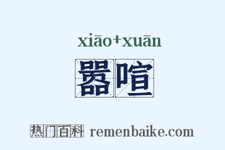 嚣喧是什么意思的图片